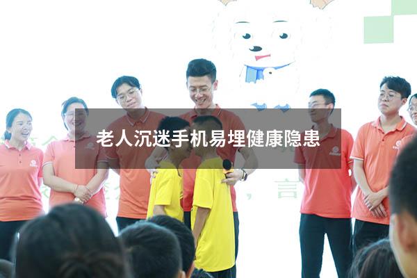 老人沉迷手机 易埋健康隐患